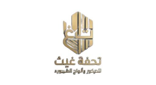 تحفة غيث