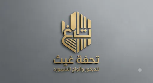 تحفة غيث Ghaith Masterpiece